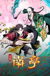 Призрачный Наньтин